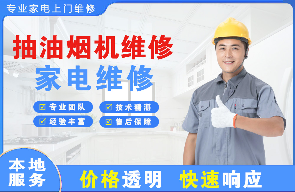 玉溪抽油烟机维修